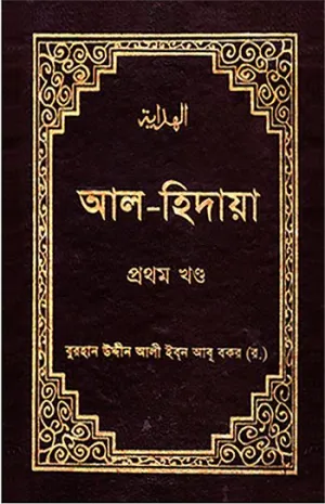 আল হিদায়া ১ম খন্ড