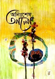 অনিঃশেষ আলো ৪র্থ খণ্ড