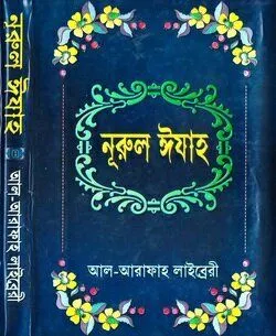 নূরুল ঈযাহ