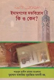 ইমামগণের মতবিরোধ কি ও কেন?