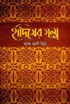 হাদিসের গল্প