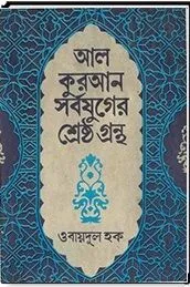আল কুরআন সর্বযুগের শ্রেষ্ঠ গ্রন্থ