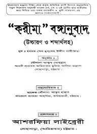 করীমা বঙ্গানুবাদ