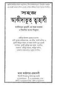 সহজ আকীদাতুত্ ‌ত্বহাবী