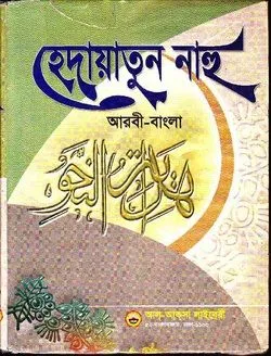 হেদায়াতুন নাহু