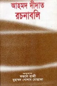 আহমাদ দিদাত রচনাবলী