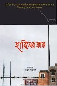 হাবিলের কাক