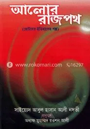 আলোর রাজপথ