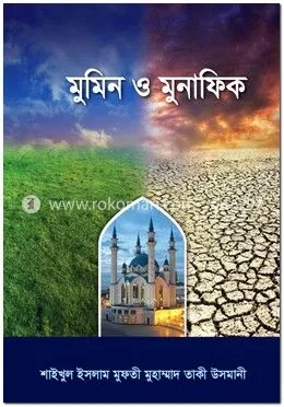 মুমিন ও মুনাফিক