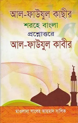 আল-ফায়যুল কাসীর শরহে বাংলা আল-ফাওযুল কাবীর