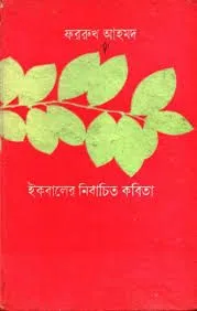 ইকবালের নির্বাচিত কবিতা