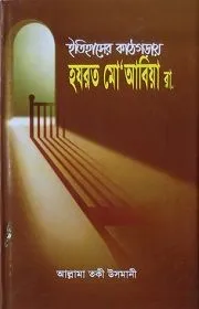 ইতিহাসের কাঠগড়ায় হযরত মুয়াবিয়া রাঃ