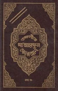 তাফসীরে মারেফুল কুরআন ৬ষ্ঠ খন্ড