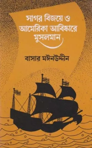 সাগর বিজয়ে ও আমেরিকা আবিষ্কারে মুসলমান