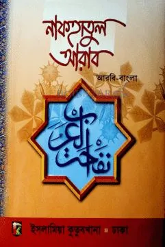 নাফহাতুল আরাব
