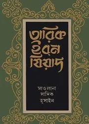 তারিক ইবনে যিয়াদ