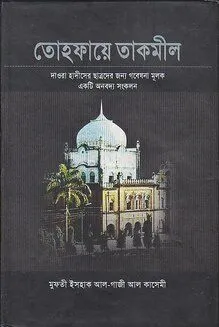 তোহফায়ে তাকমীল