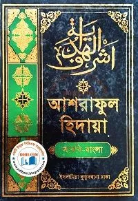 আশরাফুল হিদায়া ৫ম খন্ড