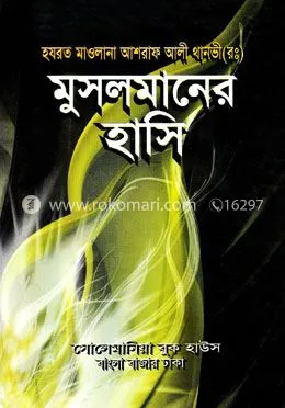 মুসলমানের হাসি