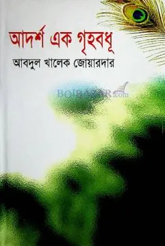 আদর্শ এক গৃহবধূ