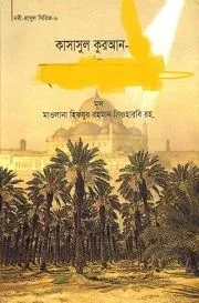 কাসাসুল কুরআন ২য় খন্ড