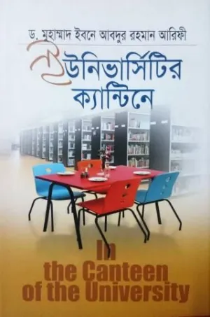 ইউনিভার্সিটির ক্যান্টিনে