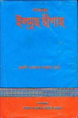 সহজ ইলমুছ ছীগাহ্‌