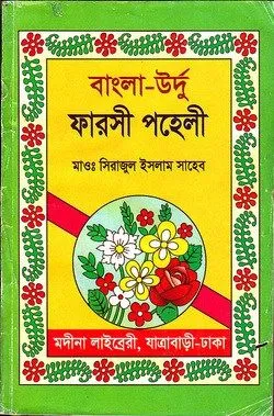 বাংলা-উর্দু ফারসী পহেলী