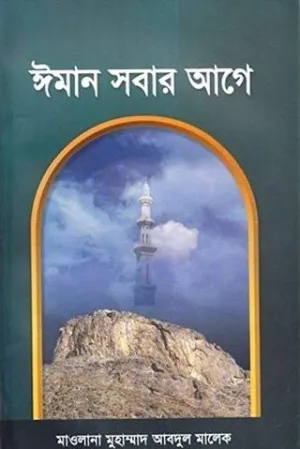 ঈমান সবার আগে