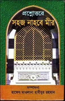 প্রশ্নোত্তরে সহজ নাহ্‌বে মীর