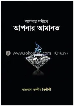 আপনার সমীপে আপনার আমানত