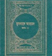 মুসনাদে আহমাদ ২য় খন্ড