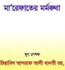 রূহে তাসাওউফ - মারেফাতের মর্মকথা