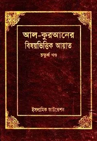 আল-কুরআনের বিষয়ভিত্তিক আয়াত - ৪র্থ খন্ড