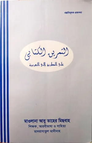 আল তামরীন আল কিতাবী