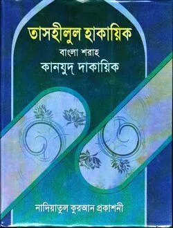 তাসহীলুল হাকাইক ২য় খন্ড