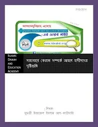 সাহাবায়ে কেরাম সম্পর্কে আহলে হাদীসদের দৃষ্টিভঙ্গি