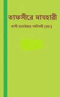 তাফসীরে মাযহারী ১ম খন্ড