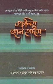 প্রচলিত জাল হাদীস