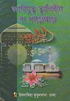 পাঞ্জেগাঞ্জ বা আযীযুত্ব ত্বালিবীন