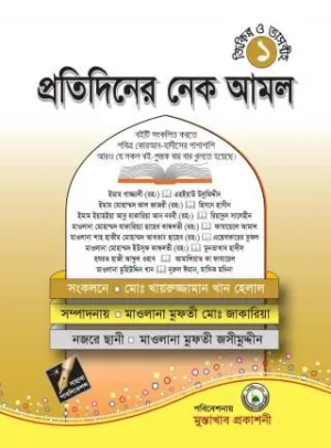 প্রতিদিনের নেক আমল