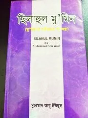 সিলাহুল মুমিন