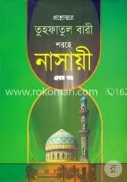 প্রশ্নোত্তরে তুহফাতুল বারী শরহে নাসায়ী ১ম খন্ড