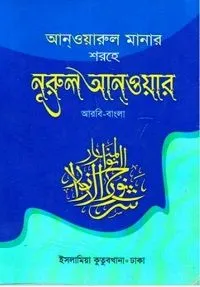 আনওয়ারুল মানার শরহে নুরুল আনওয়ার প্রথম খন্ড