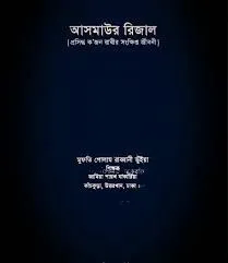 আসমাউর রিজাল