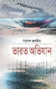 ভারত অভিযান - সাদেক হুসাইন