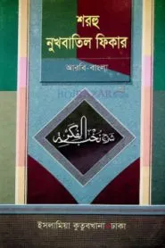 শরহু নুখবাতিল ফিকার
