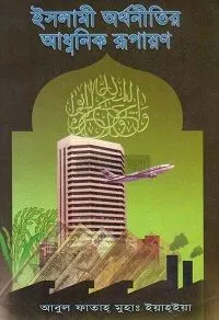 ইসলামি অর্থনীতির আধুনিক রূপায়ন