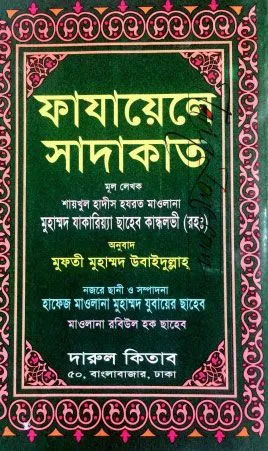 ফাজায়েলে সাদাকাত