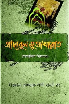 আদাবুল মু'আশারাত - থানবী র.
